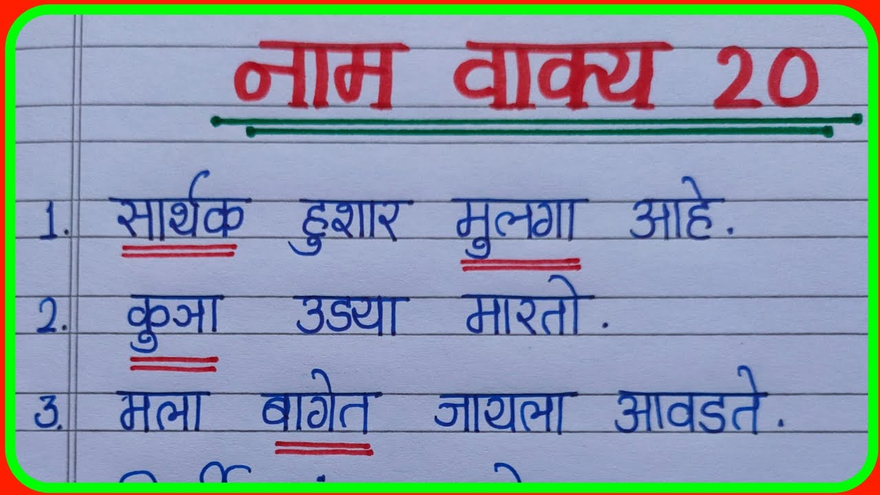 नाम वाक्य 20 | नाम वाक्य मराठी | naam vakya 20 | naam vakya udaharn | naam ka vakya | नामअसलेलेवाक्य