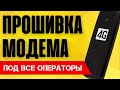 Как прошить модем? 100% для ВСЕХ операторов и под все симки БЕСПЛАТНО - Мегафон, МТС, Билайн