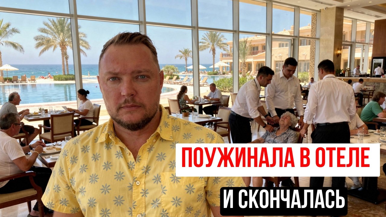 😱 Ужас в Шарме: Россиянка умерла после креветок в отеле