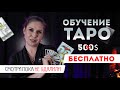 Бесплатный курс по ТАРО. Урок 4. Четверки ТАРО