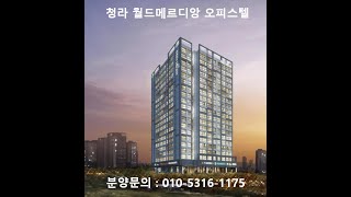 청라 월드메르디앙 레이크 원, 주거형 오피스텔 파격 할인 분양 안내, 010-5316-1175