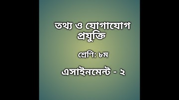 Class 8 ICT Assignment Answer || ৮ম শ্রেণির তথ্য ও যোগাযোগ প্রযুক্তির উত্তর ||