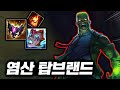 스치면 전부 불 타죽는 도트딜! 레전드 광역 폭딜의 염산 &quot;탑 브랜드&quot;