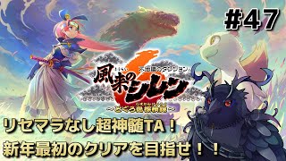 【#風来のシレン6 】リセマラなし超神髄TA！新年最初のクリアを目指せ！ #47 【#不思議のダンジョン 】