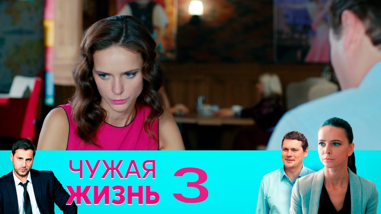Чужая жизнь Серия 3 YouTube