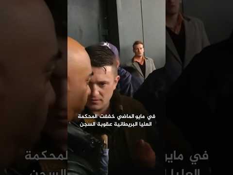 من تومي روبنسون متزعم الحراك المتطرف في بريطانيا