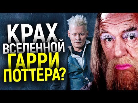 ФАНТАСТИЧЕСКИЕ ТВАРИ 3: СКАНДАЛЫ ДЖОННИ ДЕППА И ЭЗРЫ МИЛЛЕРА/ГЕЙ РОМАН ДАМБЛДОРА И ВОЗВРАЩЕНИЕ ГАРРИ