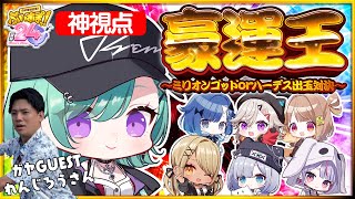 【#ぶいすぽほぼ24_Day2】豪運王～ぶいすぽ出玉対決～ガヤ枠w/れんじろうさん【ぶいすぽ/八雲べに】