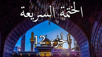 12 الختمة السريعة القرآن الكريم - الجزء الثاني عشر Quran Quick Tarteel Chapter twelve