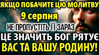 6 червня Якщо Попалася ця молитва ЗНАЧИТЬ Бог ВРЯТУЄ ВАШУ СІМ'Ю! Захистіть себе і рідних!