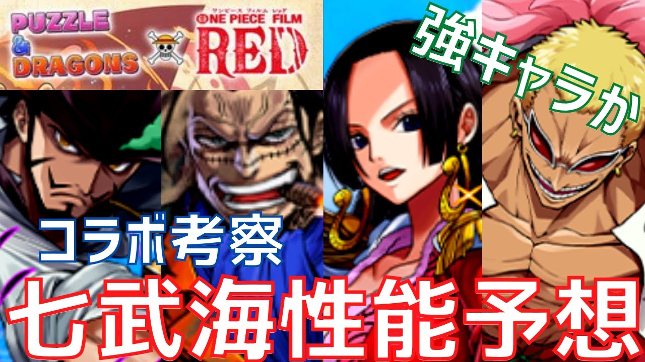 パズドラ 友情ガチャワンチャン ミホーク クロコダイル ハンコック ドフラミンゴ性能予想 ワンピースコラボ Youtube