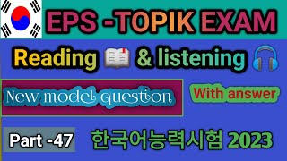 EPS -TOPIK EXAM NEW MODEL QUESTION READING & LISTENING || 한국어능력시험 || Eps topik exam test 2023