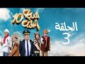                              مسلسل شباب البومب   ج     الحلقة الثالثة   أيء أيو