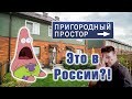 Пригородный простор. Экскурсия и мнение со стороны. Весьма необычное для Сибири место.