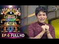 รู้ไหมใครโสด 2020 | EP.6 (FULL HD) | 16 ก.พ. 63 | one31