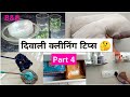 बहुत काम के टिप्स जो घर का कोना कोना चमकाएं | Most Useful Diwali Cleaning Tips | Deep Cleaning Tips