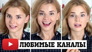 МОИ ЛЮБИМЫЕ БЛОГЕРЫ на YouTube! Кого я смотрю?