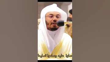 إنا الله وملائكته يصلون على النبي....سورة الأحزاب.. الشيخ ياسر الدوسري