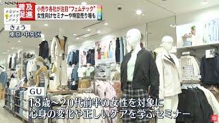 【国際女性デー】“フェムテック商品”普及が加速  小売り各社がセミナーや特設売り場設置