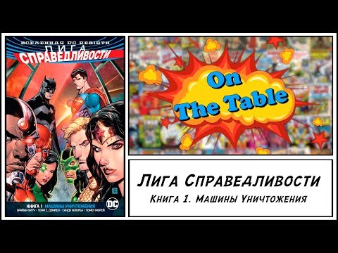 Лига Справедливости. Книга 1. Машины Уничтожения (Justice League. Vol. 1. The Extinction Machines)