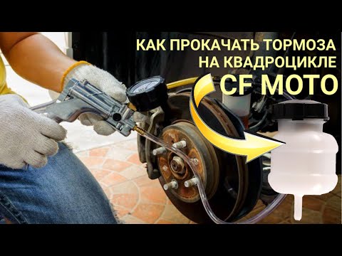 Как прокачать тормоза на квадроцикле CF MOTO