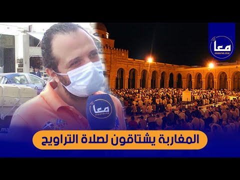 حزن المغاربة بسبب عدم أداء صلاة التراويح بالمساجد توحشنا الصلاة و حنا دابا بحال الواحد بلا الماء