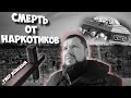 Умер от передоза | Сегодня похороны | Синтетические наркотики