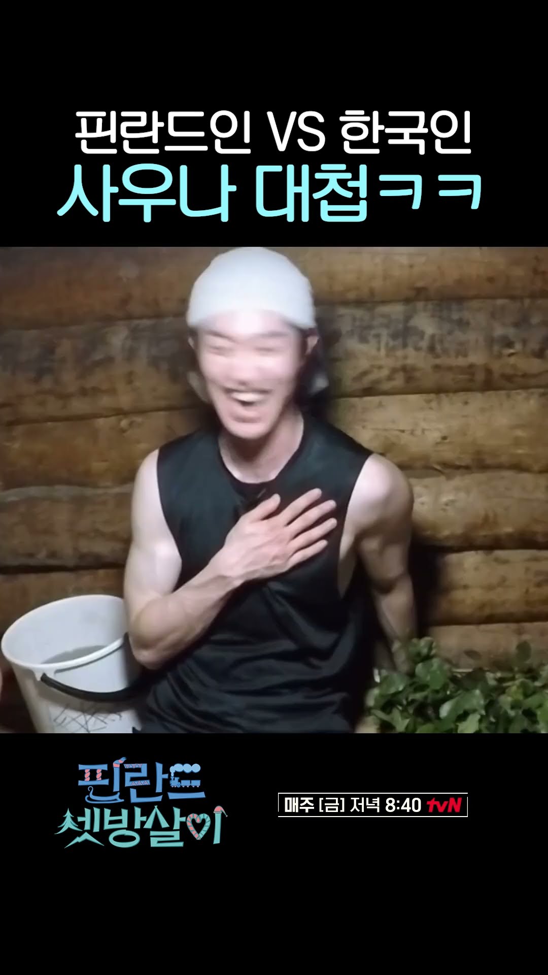 Kwak Dong-yeon's unstoppable sauna battle lol #RentedInFinland