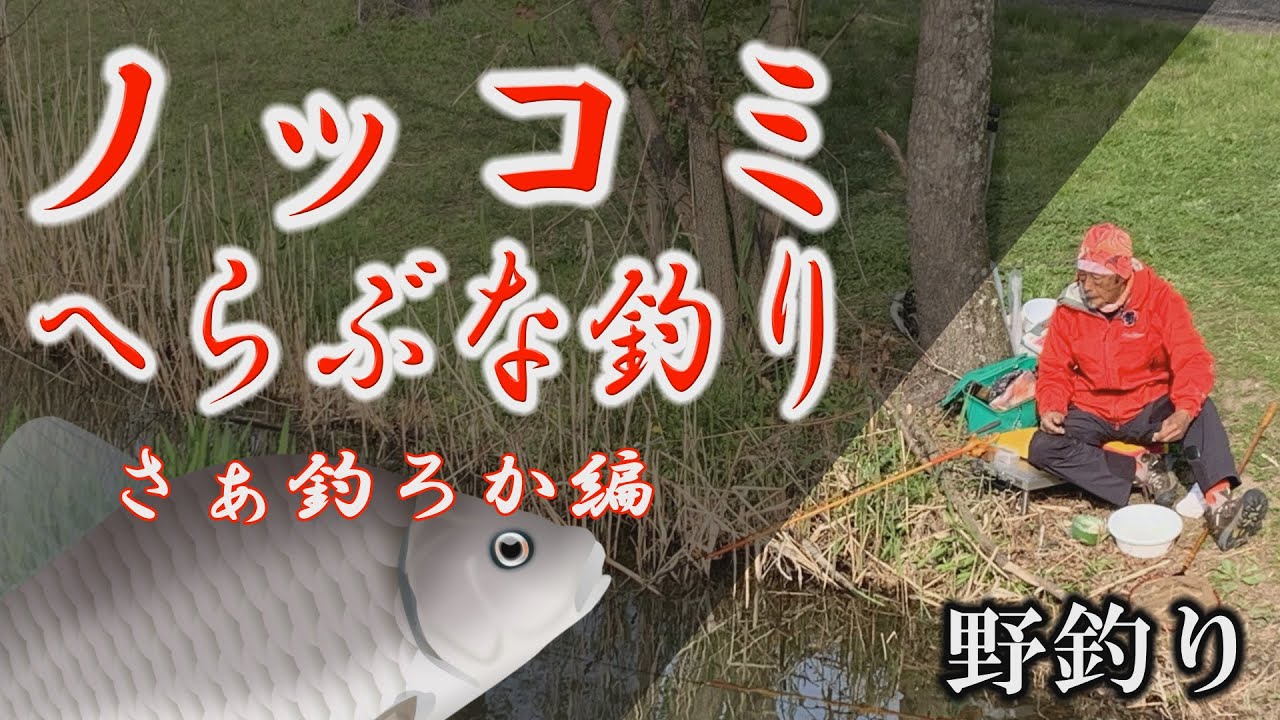 （野釣り）ノッコミへらぶな釣り～さぁ釣ろか編／下野正希