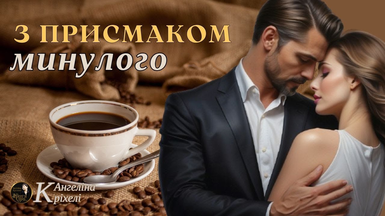 З присмаком минулого