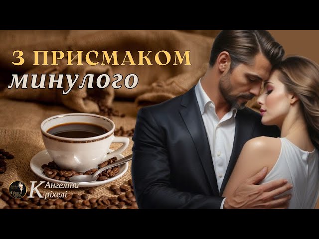 With a Taste of the Past | Audiobooks in Ukrainian | Stories