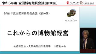 03これからの博物館経営 （大原美術館代表理事  大原あかね様）