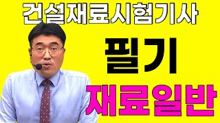 건설재료시험기사 필기 재료일반