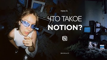 Основы работы в Notion. Урок 0. Что такое Ноушн.