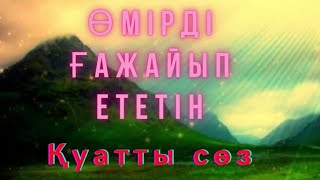 видео: Өмірді ғажайыпқа айналдыратын Қуатты Сөзді білесіз бе? картинка: Өмірді ғажайыпқа айналдыратын Қуатты Сөзді білесіз бе?