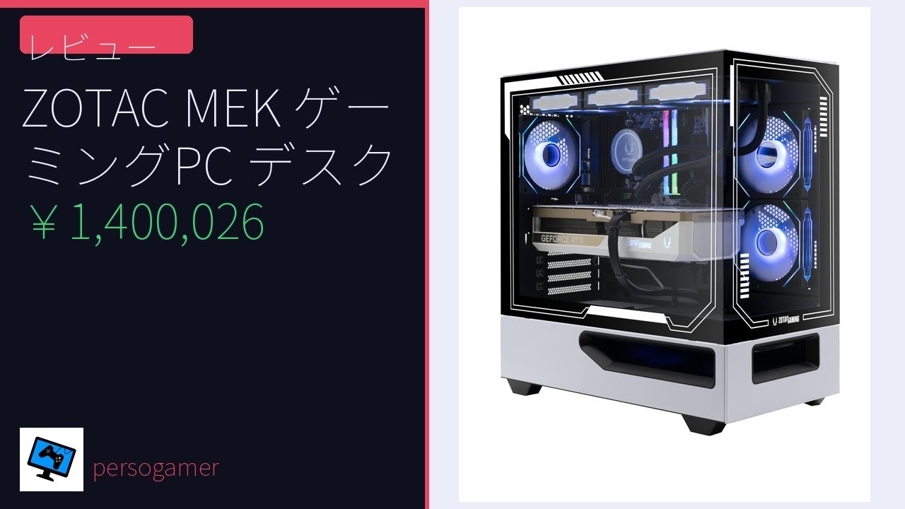 x*a様 ゲーミングパソコン ゲーミングPC】ZOTAC MEK RTX5090搭載レビュー！140万円の最強マシンは