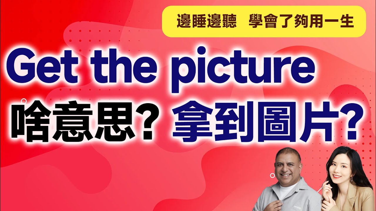 Get the picture啥意思?拿到圖片? - YouTube