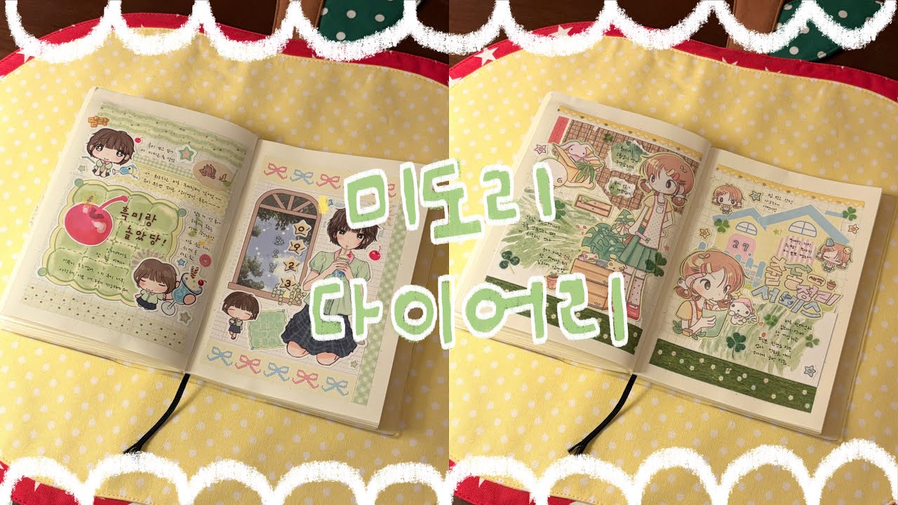 미도리 다이어리 꾸미기…ଘ(´•3•)⊃━☆