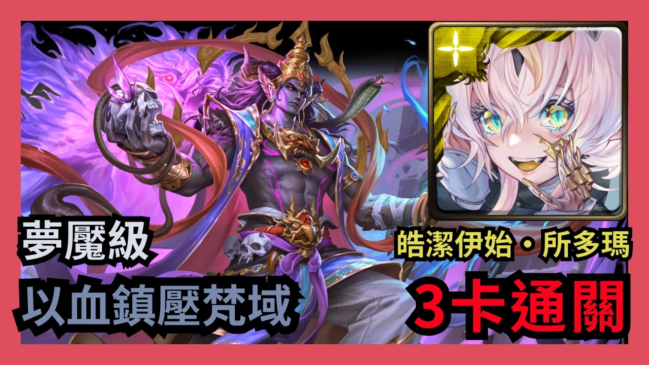 神魔之塔 夢魘級 「以血鎮壓梵域」 皓潔伊始 ‧ 所多瑪 3卡通關 諸惡行滅 ‧ 涅槃