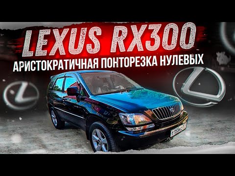 Lexus RX300 Аристократичная понторезка нулевых.