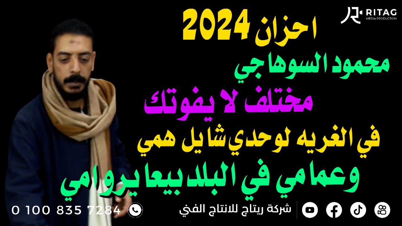 احزان2024 محمود السوهاجي في الغريه لوحدي شايل همي وعمامي في البلد بيعايرو امي ثروت القوادر