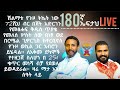 180ኛ ኤፍታህ Live ሽልማት ያለው ጥያቄና መልስ ውድድር ነው በ 0969 333777 09 27 58 0758