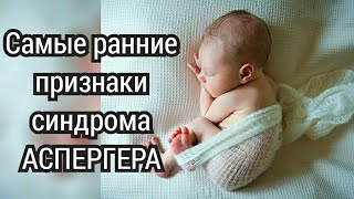 Признаки синдрома Аспергера у новорождённых