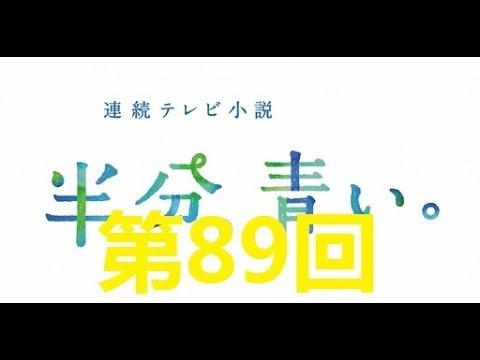 連続テレビ小説 半分、青い。第89回「すがりたい！」