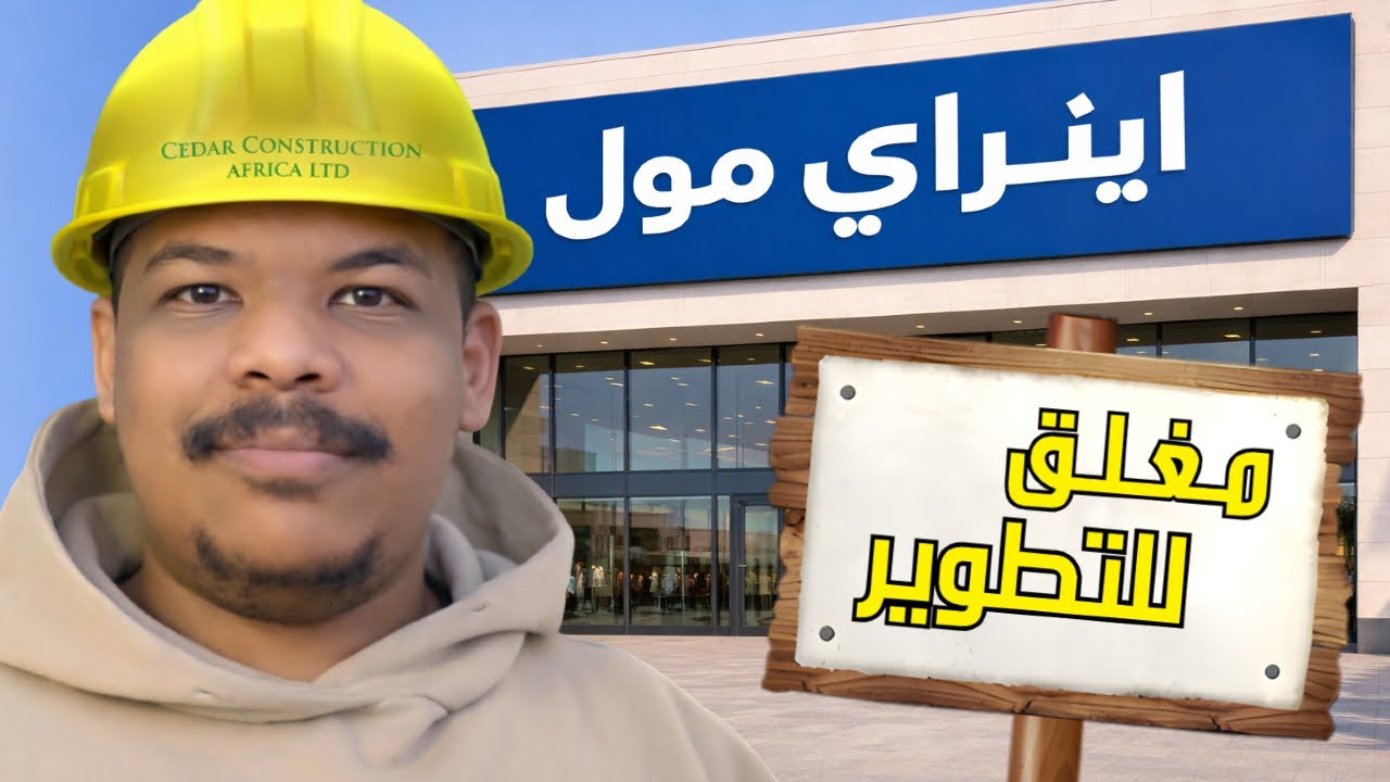 تطوير المول | محاكي المول #5