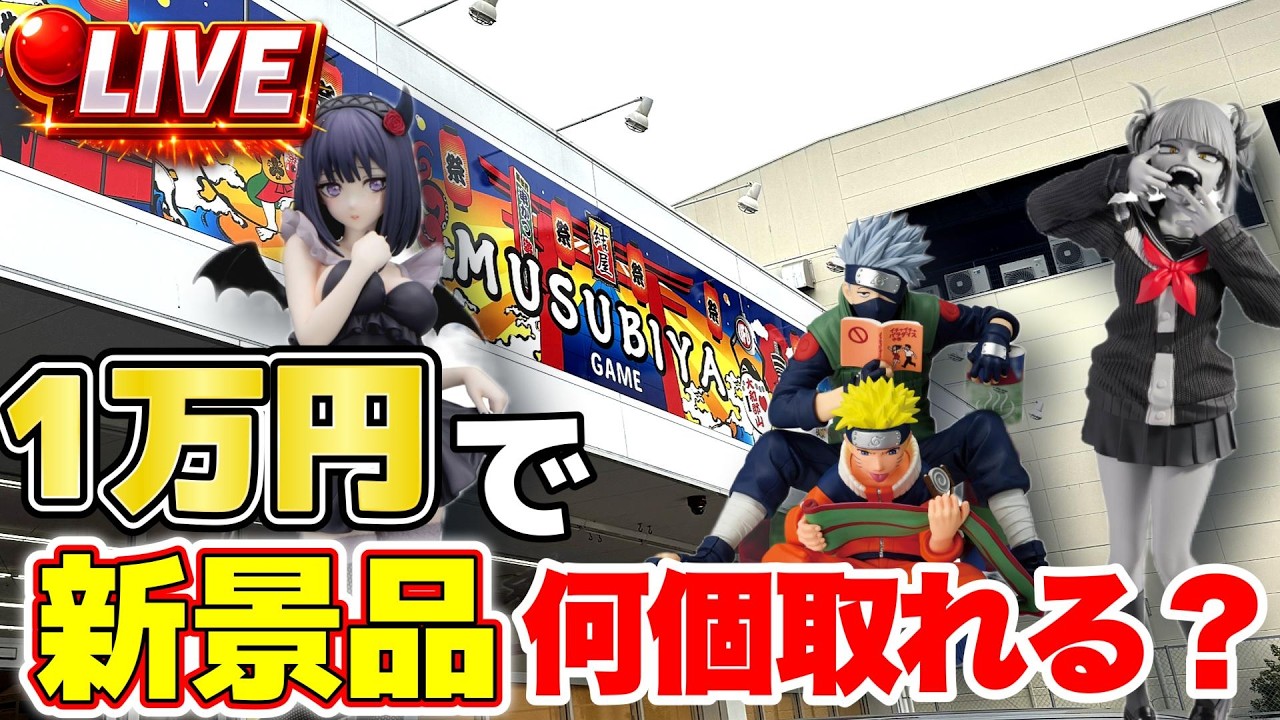 予算1万円】16日の大注目景品を予算以内に取れるかな！？【クレーン