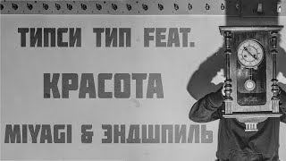 Типси Тип Feat. Miyagi & Эндшпиль — Красота (Lyrics)