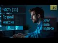 ХОЧУ БЫТЬ КОДЕРОМ 14 (11). Узнай, что такое массив в javaScript.