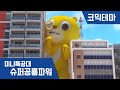 [미니특공대:슈퍼공룡파워] 코믹테마 - 맥스의 수난시대