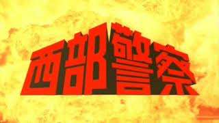 西部警察 part1 OP 1979年〜1982年 昭和の名作ドラマ